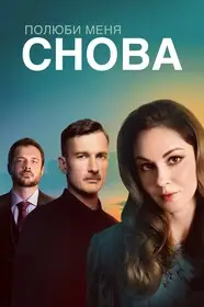 Полюби меня снова